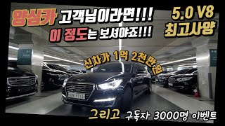 신차가 1억2천 V8 5000CC 컨디션 최강의 EQ900으로 3월을 시작합니다! (4WD,AWD,풀옵션,전국최저가,이큐900,제네시스) [감사합니다.판매완료]