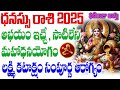 ధనస్సు 2025 పుష్కలంగా డబ్బు లక్ష్మి కటాక్షం సంపూర్ణ ఆరోగ్యం phaniraj 9848041615