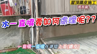 [防水抓漏壁癌] 鐵皮屋交接處漏水?? | 樓上的水沿著管線一直流流流且一直噴在鐵皮交接處!! | 不能裝鐵皮那要如何施工呢?? | [楊老闆施工去]