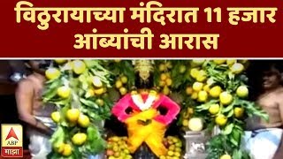 Pandharpur | An array of 11 thousand mangoes in Vithuraya's temple Pandharpur | ABP Majha