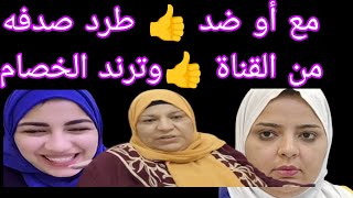 مع أو ضد 👍 طرد صدفه من قناه هى👍وهل خصام ياسمين وصدقه عشان ترند الخصام