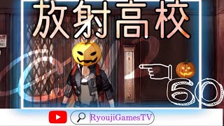 【ライフアフター】S12放射高校！60階！雑な話がメインですm(_ _)m