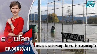 แคนาดาประกาศภาวะฉุกเฉิน พายุถล่มหนัก | 18 พ.ย. 64 | รอบโลก DAILY (3/4)