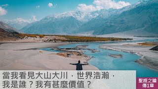 傳道書-第1章-日光之下的虛空【聖經之鑰】The Book of Ecclesiastes