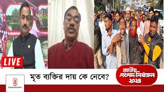 আওয়ামী লীগের অনেক প্রার্থী চাপে রয়েছে, তাহলে অন্য দলের প্রার্থীদের কি অবস্থা? || Election 2024