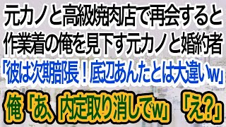 【スカッとする話】学歴を理由に俺を振った元カノと高級焼肉屋で再会。笑いながら婚約者を紹介「作業着の底辺と違って彼は名門大卒エリートなのw」→直後、彼らは青ざめることに…【朗読】【感動する話】