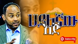 ሀይለኛው እጅ II pastor Henok Mengistu II Haylegnaw eji