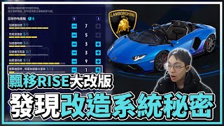 RISE大改版！劉教授發現改造系統的秘密！「撞牆保護」是必點項目？│跑跑卡丁車：飄移【爆哥Neal】