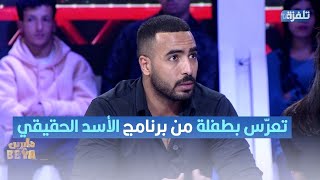 صفاء لفؤاد هل مستعد تعرّس بطفلة من برنامج الأسد الحقيقي؟!