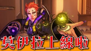 【鬥陣特攻】新英雄➲莫伊拉PTR上線啦