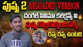 Allu Arjun's Secret to Making Pushpa 2 Reloaded a MASSIVE Hit 🎯 | Pushpa 2 Reloaded Version 🔥🔥