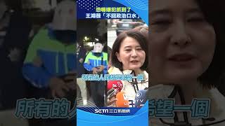 電話恐嚇嫌犯抓到了！　王鴻薇「不回政治口水」：感謝警方迅速破案#shorts │政常發揮