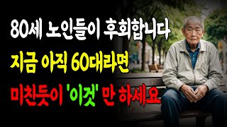 지금 아직 60대라면 미친듯이 이것만 할겁니다. 말년을 행복하게 사는 방법 ｜60대라면 아직 늦지 않은 인생조언 /삶의 지혜 / 인생바이블