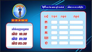 លទ្ធ.ផលឆ្នោ.តផ្ស.ងសំណាង ស.ប្បា.យ.ឈ្នះ កខគឃង ថ្ងៃទី១៣ ខែមករា ឆ្នាំ២០២៥វេនទី១ ម៉ោង ១០:៣០ នាទីព្រឹក