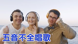 五音不全的人如何唱好歌