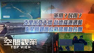 克里米亞大橋 敖德薩港遇襲 衛星圖觀俄烏戰場擴散拉鋸｜美國表態不會在烏克蘭與俄作戰，俄烏衝突的底牌是否正在顯現？｜空間觀策｜俄烏戰爭