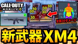 【CoD:MOBILE】新武器『XM4』タスクフォースの高火力カスタムがやばい【CoDモバイル】