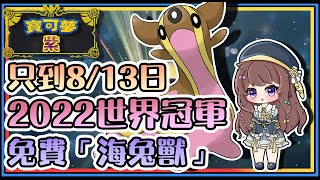 【寶可夢朱 / 紫】免費贈送🎁 2022世界錦標賽冠軍「海兔獸」來了🔥快來領取吧❗ #72【喬伊同學】