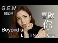 gem 鄧紫棋  Hei Foon Nei dual audio  喜歡你 (Lyrics)  Beyond  #歌詞