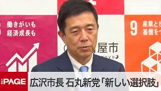 名古屋・広沢市長、石丸新党「新しい選択肢ができる」と歓迎　任期制限を評価　定例会見（2025年1月20日）