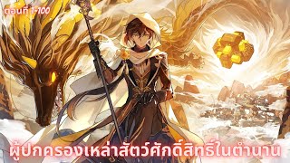 [ล้างแค้น]เด็กเกิดมาพร้อมพลังโบราณแต่โดนตระกูลทรยศ ตอนที่ 1-100 (มังงะ/พระเอกเทพ/ล้างแค้น)