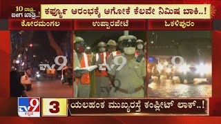 Bengaluru Night Curfew: ‘ನೈಟ್​ಔಟ್’ ಅಂತಾ ಹೊರಬಂದ್ರೆ ಗಾಡಿ ಸೀಜ್, ಬಾಡಿ ಪಂಕ್ಚರ್..!