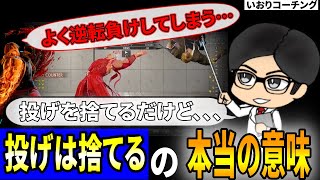 【スト6／コーチング企画】投げを捨てるを勘違いしていない？？　#streetfighter6 #ストリートファイター6 　#スト6