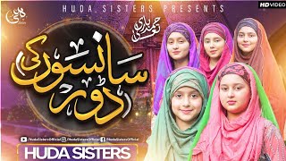 New Special Hamd | Sanson ki door | Huda Sisters Official