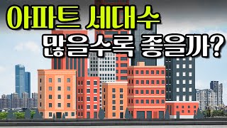 아파트 세대수는 많을수록 좋을까?