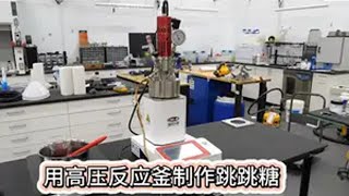 用高压反应釜制作跳跳糖 制作过程 趣味实验 手工 跳跳糖 痞夫有则