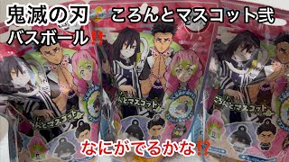 鬼滅の刃バスボール‼️ころんとマスコット弐(・∀・)なにがでるかな⁉️