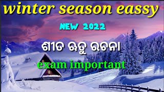 winter season eassy in odia॥ ଶୀତ ଋତୁ ରଚନା, ପରୀକ୍ଷା ଉପଯୋଗୀ