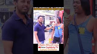 රාගම ශිහාන් හෙවත් අශ්නික සිල්වාගේ ආදරය 💖💪 Street Interview Sri Lanka 🧡💥 #ashnikasilva