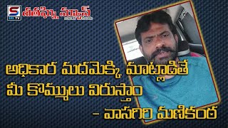 అధికార మదమెక్కి మాట్లాడితే మీ కొమ్ములు విరుస్తాం: వాసగిరి మణికంఠ| #ShataghniNEWS