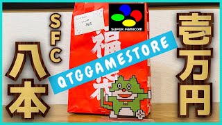 絶対に勝てる筈⁉︎のスーパーファミコン1万円福袋！中身とやらを見せてもらおうか！