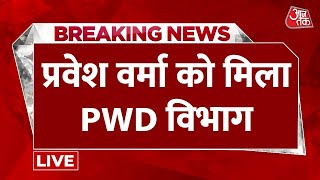 Parvesh Verma News LIVE Updates: प्रवेश वर्मा को मिला PWD विभाग | Rekha Gupta | Aaj Tak LIVE