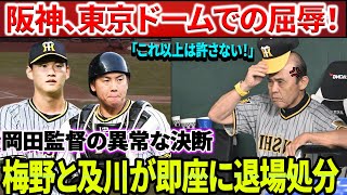 【衝撃】阪神、東京ドームでの屈辱！ファンは岡田監督の異常な決断に完全にショック！梅野と及川が即座に緊急交代！試合後のコメント『コーチに聞け！』と大騒ぎ。