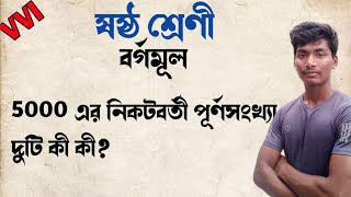 5000 এর নিকটবর্তী পূর্ণসংখ্যা দুটি কী কী?