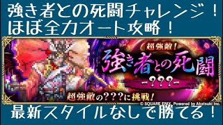 【ロマサガRS】強き者との死闘チャレンジ！ほぼ全力オート攻略！サガステスタイルなしでも勝てる！【ロマンシングサガリユニバース】 #ロマサガRS