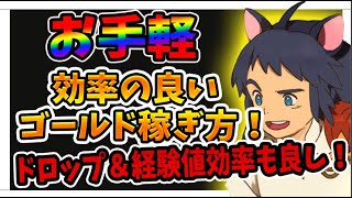 【ニノクロ】ブーブー狩りでゴールドを稼ぐ！おススメ金策方法を紹介！【二ノ国クロスワールド】【二ノ国Cross Worlds】