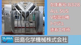 【混合】B328 ALLSUS V型混合機 トクジュ 徳寿工作所 TOKUJYU 中古機械 買取 田島化学機械