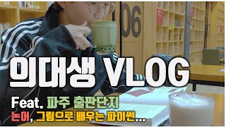 [의대생Vlog] 의대생 방학로그 |게스트하우스지지향 | 북캉스|파주 출판단지