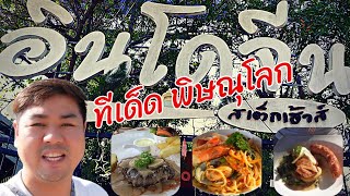 ร้านสเต็ก อินโดจีน ทีเด็ด พิษณูโลก  ราคาถูกและอร่อยมาก