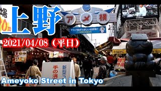 上野アメ横 　アメヤ横丁商店街　2021/04/08（平日）　アメ横屋台街　ameyoko okachimachi ueno　Ameyoko Street in Tokyo　阿美橫丁　アメ横の現状