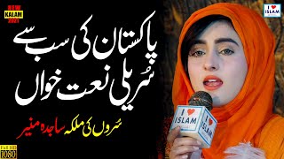 Wohi Khuda hai || Sajida Muneer || Naat Sharif || Naat Pak || i Love islam