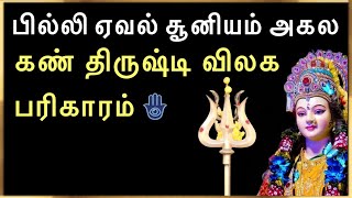 பில்லி ஏவல் சூனியம் அகல கண் திருஷ்டி விலக சிறந்த பரிகாரம் | Best Remedy for Witchcraft, Evil eye🧿🪬