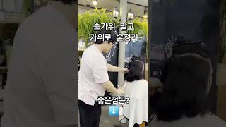 숱가위 말고~ 가위로 숱치면 좋은점은?  댓글에!!!!!