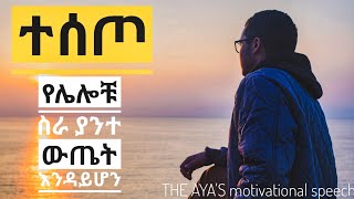 Amharic motivational video | ተሰጦ | የሌሎቹ ስራ ያንተ ውጤት እንዳይሆን