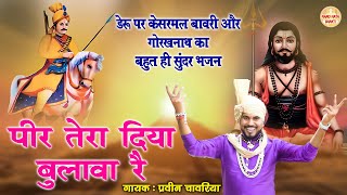 पीर तेरा दिया था बुलावा रे | Parveen Chawariya | Guru Gorakhnath Deru Bhajan Bhajan | Bawri Bhajan