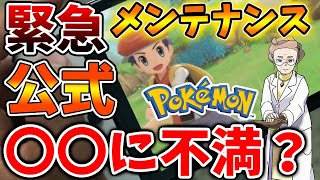 「ポケモン ダイパリメイク」に緊急メンテナンス？しかし、ユーザーからは〇〇について意見が出る【ポケモン/レジェンズアルセウス/Pokémon LEGENDS/アプデ/ダウンロードコンテンツ/DLC】